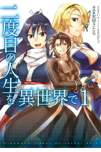楽天kobo電子書籍ストア 二度目の人生を異世界で 1 安房さとる 楽天kobo電子書籍ストア 二度目の人生を異世界で 1 安房さとる